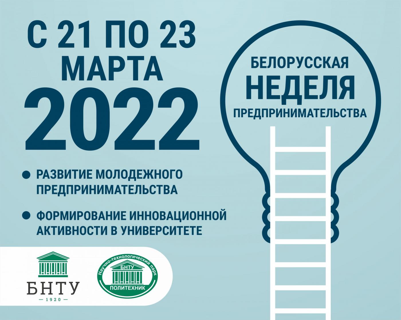 Белорусская неделя предпринимательства в БНТУ